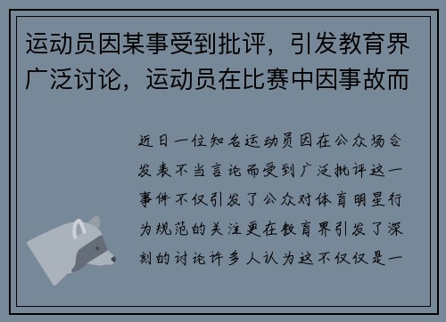 运动员因某事受到批评，引发教育界广泛讨论，运动员在比赛中因事故而受伤可以得到