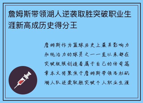 詹姆斯带领湖人逆袭取胜突破职业生涯新高成历史得分王