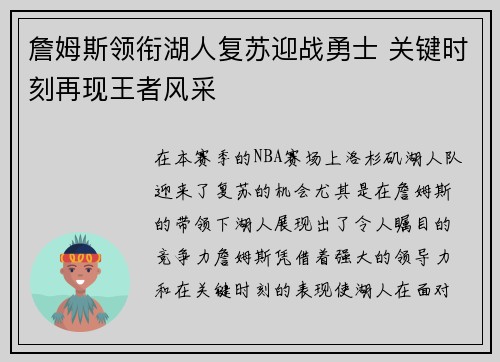 詹姆斯领衔湖人复苏迎战勇士 关键时刻再现王者风采