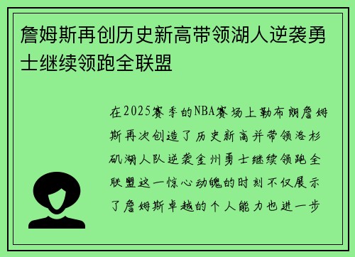 詹姆斯再创历史新高带领湖人逆袭勇士继续领跑全联盟