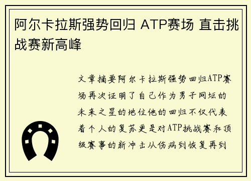 阿尔卡拉斯强势回归 ATP赛场 直击挑战赛新高峰