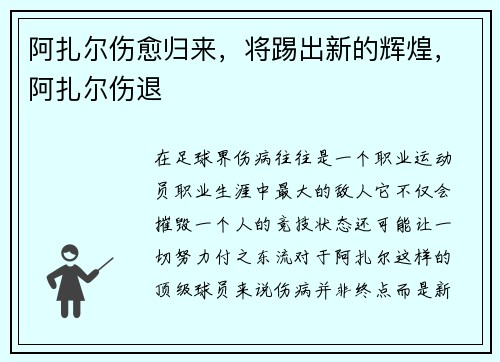 阿扎尔伤愈归来，将踢出新的辉煌，阿扎尔伤退