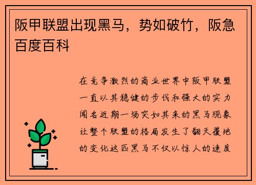 阪甲联盟出现黑马，势如破竹，阪急百度百科