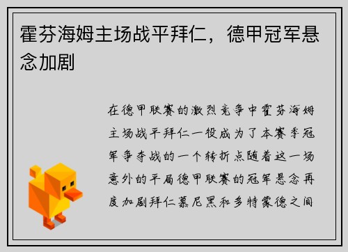 霍芬海姆主场战平拜仁，德甲冠军悬念加剧
