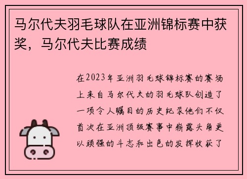 马尔代夫羽毛球队在亚洲锦标赛中获奖，马尔代夫比赛成绩
