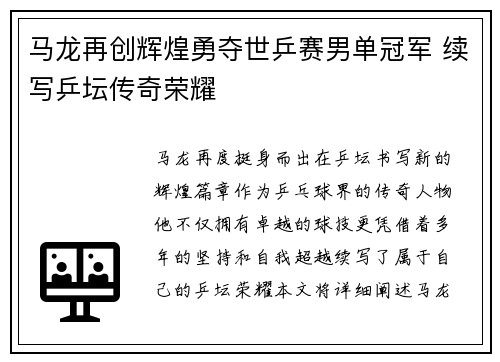 马龙再创辉煌勇夺世乒赛男单冠军 续写乒坛传奇荣耀