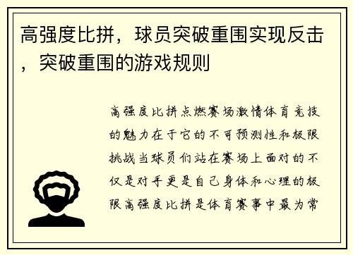 高强度比拼，球员突破重围实现反击，突破重围的游戏规则
