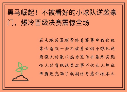 黑马崛起！不被看好的小球队逆袭豪门，爆冷晋级决赛震惊全场