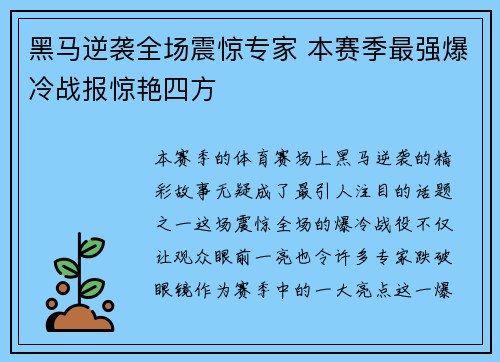 黑马逆袭全场震惊专家 本赛季最强爆冷战报惊艳四方