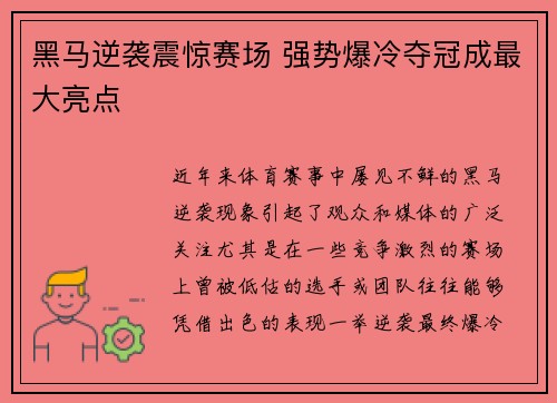 黑马逆袭震惊赛场 强势爆冷夺冠成最大亮点