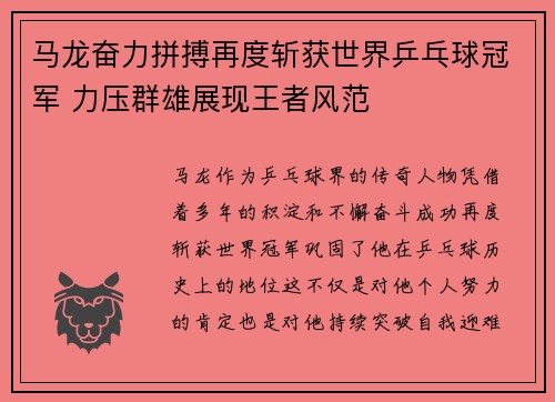 马龙奋力拼搏再度斩获世界乒乓球冠军 力压群雄展现王者风范