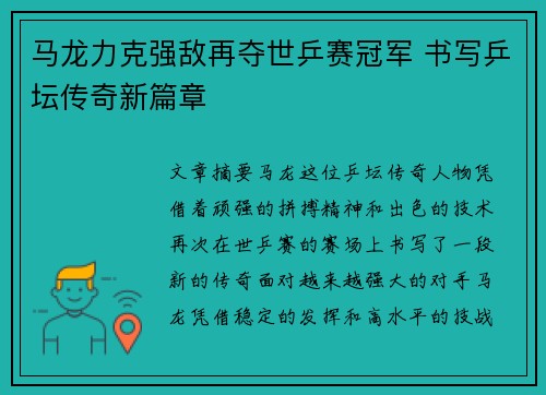 马龙力克强敌再夺世乒赛冠军 书写乒坛传奇新篇章