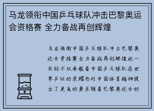 马龙领衔中国乒乓球队冲击巴黎奥运会资格赛 全力备战再创辉煌