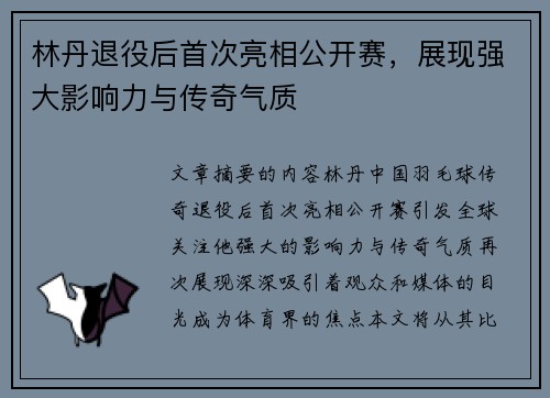 林丹退役后首次亮相公开赛，展现强大影响力与传奇气质