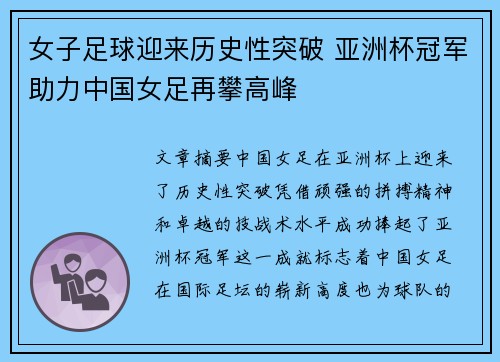 女子足球迎来历史性突破 亚洲杯冠军助力中国女足再攀高峰