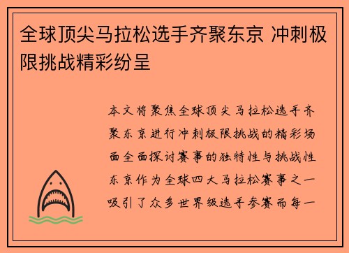 全球顶尖马拉松选手齐聚东京 冲刺极限挑战精彩纷呈