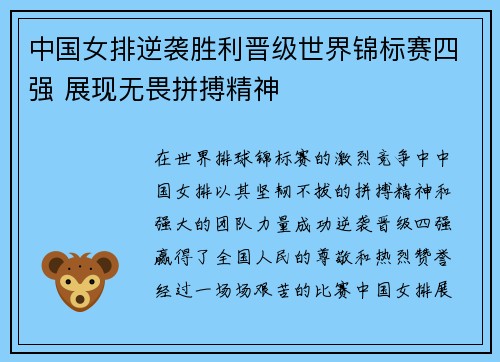 中国女排逆袭胜利晋级世界锦标赛四强 展现无畏拼搏精神