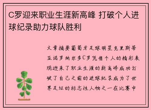 C罗迎来职业生涯新高峰 打破个人进球纪录助力球队胜利