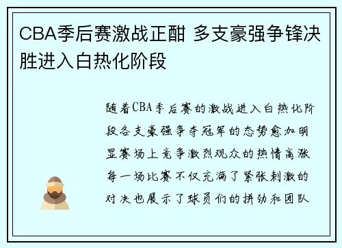 CBA季后赛激战正酣 多支豪强争锋决胜进入白热化阶段