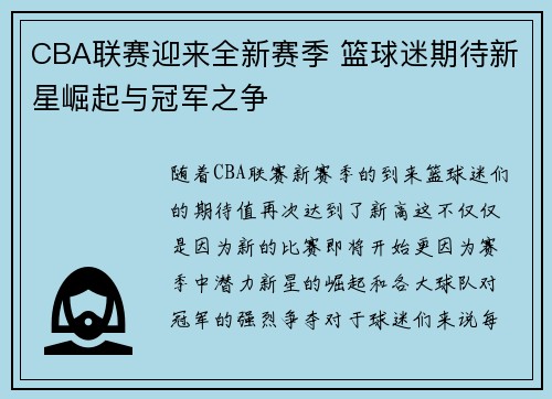 CBA联赛迎来全新赛季 篮球迷期待新星崛起与冠军之争
