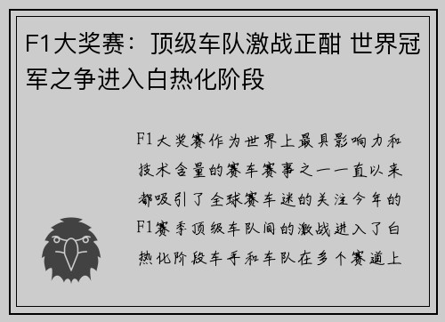 F1大奖赛：顶级车队激战正酣 世界冠军之争进入白热化阶段