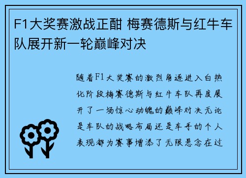 F1大奖赛激战正酣 梅赛德斯与红牛车队展开新一轮巅峰对决