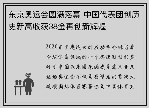 东京奥运会圆满落幕 中国代表团创历史新高收获38金再创新辉煌