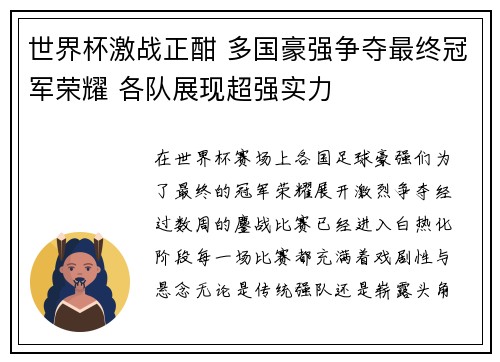 世界杯激战正酣 多国豪强争夺最终冠军荣耀 各队展现超强实力