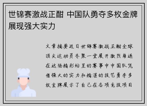 世锦赛激战正酣 中国队勇夺多枚金牌展现强大实力