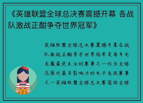 《英雄联盟全球总决赛震撼开幕 各战队激战正酣争夺世界冠军》