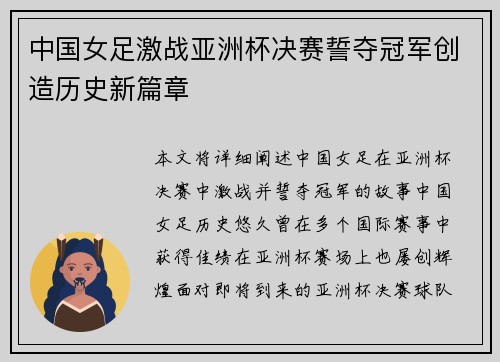 中国女足激战亚洲杯决赛誓夺冠军创造历史新篇章
