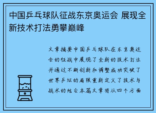 中国乒乓球队征战东京奥运会 展现全新技术打法勇攀巅峰