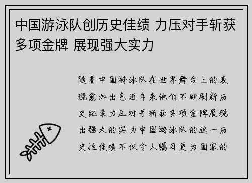 中国游泳队创历史佳绩 力压对手斩获多项金牌 展现强大实力