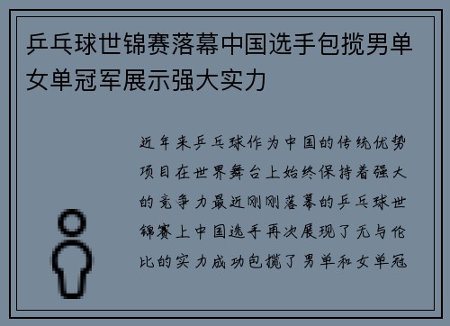 乒乓球世锦赛落幕中国选手包揽男单女单冠军展示强大实力