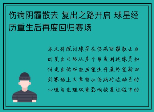 伤病阴霾散去 复出之路开启 球星经历重生后再度回归赛场