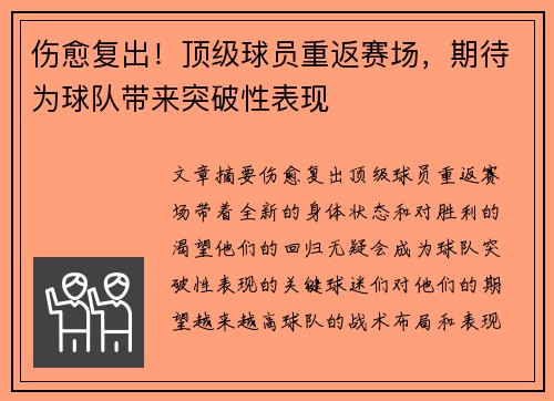 伤愈复出！顶级球员重返赛场，期待为球队带来突破性表现