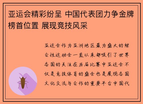 亚运会精彩纷呈 中国代表团力争金牌榜首位置 展现竞技风采